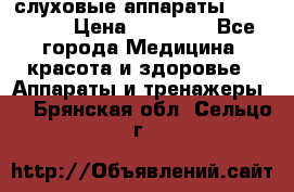 слуховые аппараты “ PHONAK“ › Цена ­ 30 000 - Все города Медицина, красота и здоровье » Аппараты и тренажеры   . Брянская обл.,Сельцо г.